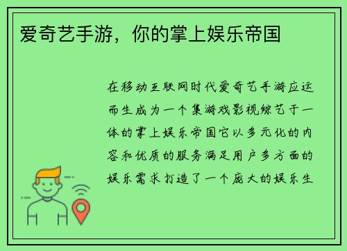 爱奇艺手游，你的掌上娱乐帝国