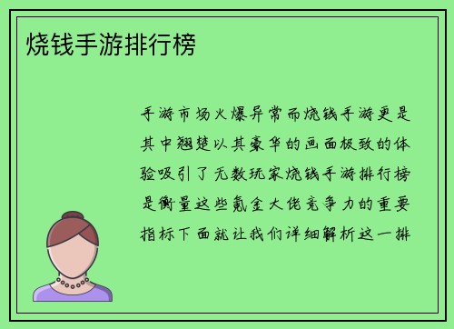 烧钱手游排行榜