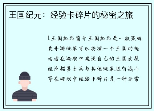 王国纪元：经验卡碎片的秘密之旅