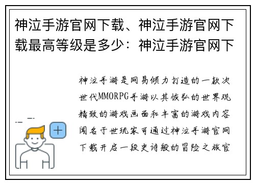 神泣手游官网下载、神泣手游官网下载最高等级是多少：神泣手游官网下载：开启史诗冒险之旅