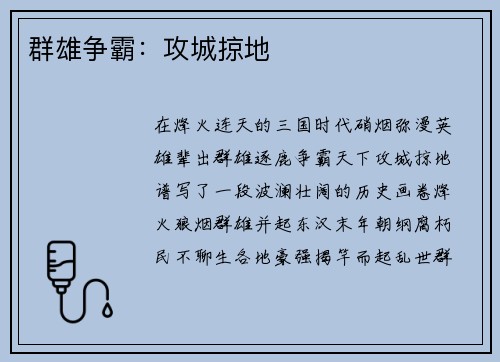 群雄争霸：攻城掠地