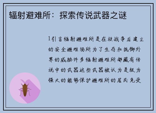 辐射避难所：探索传说武器之谜