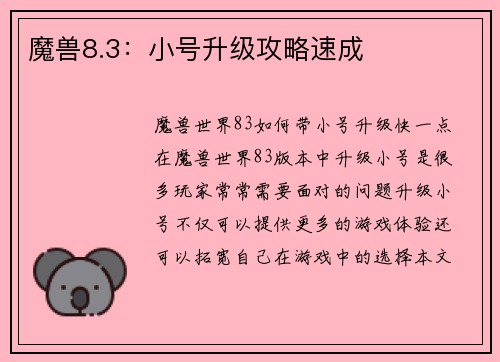 魔兽8.3：小号升级攻略速成