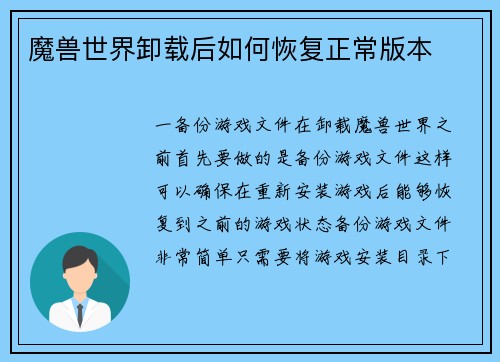 魔兽世界卸载后如何恢复正常版本