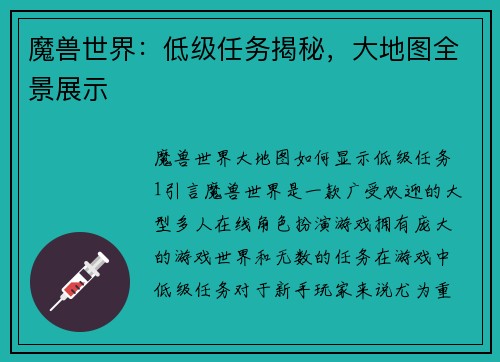 魔兽世界：低级任务揭秘，大地图全景展示