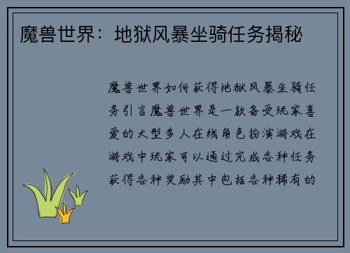 魔兽世界：地狱风暴坐骑任务揭秘