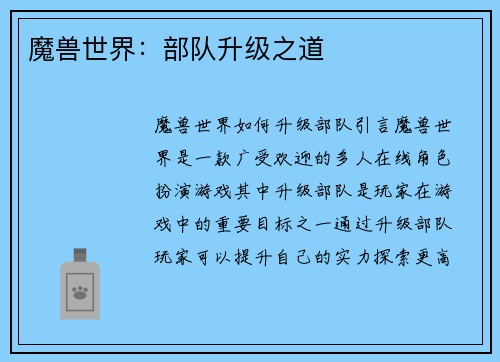 魔兽世界：部队升级之道