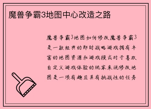 魔兽争霸3地图中心改造之路