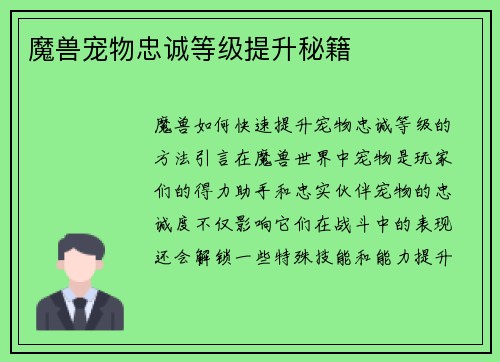 魔兽宠物忠诚等级提升秘籍